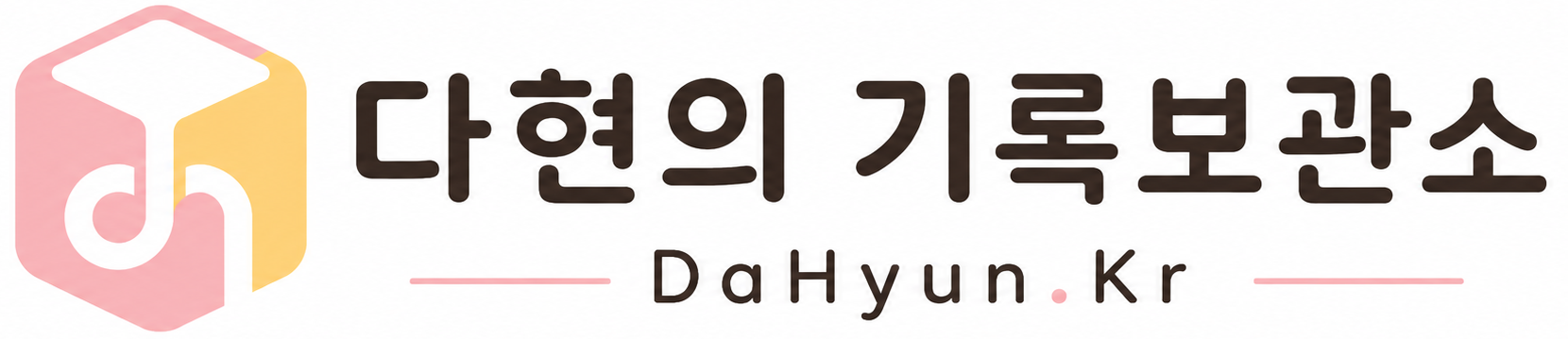 다현의 기록보관소