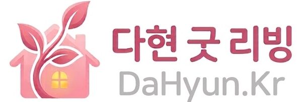다현 굿 리빙