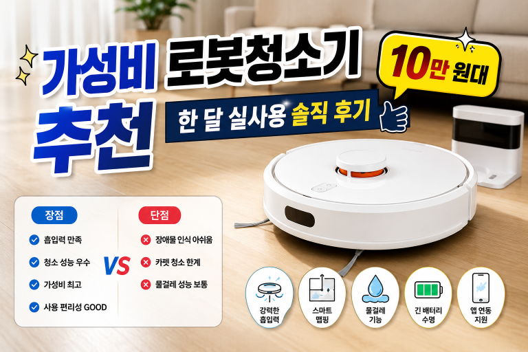 10만 원대 가성비 로봇청소기 추천: 한 달 실사용 솔직 후기 (장단점 비교)