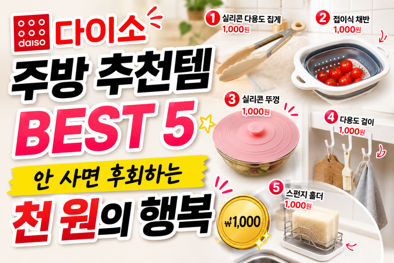 다이소 주방 추천템 BEST 5: 안 사면 후회하는 천 원의 행복