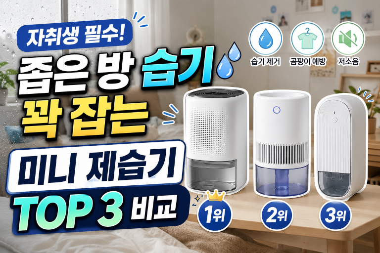 자취생 필수! 좁은 방 습기 꽉 잡는 미니 제습기 TOP 3 비교