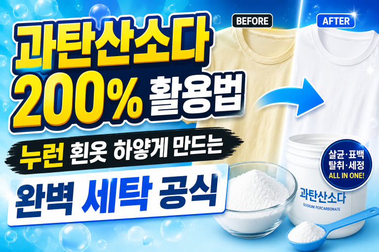 과탄산소다 200% 활용법: 누런 흰옷 하얗게 만드는 완벽 세탁 공식