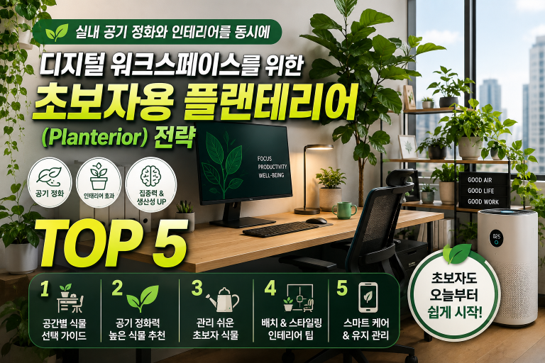 실내 공기 정화와 인테리어를 동시에: 디지털 워크스페이스를 위한 초보자용 플랜테리어(Planterior) 전략 TOP 5