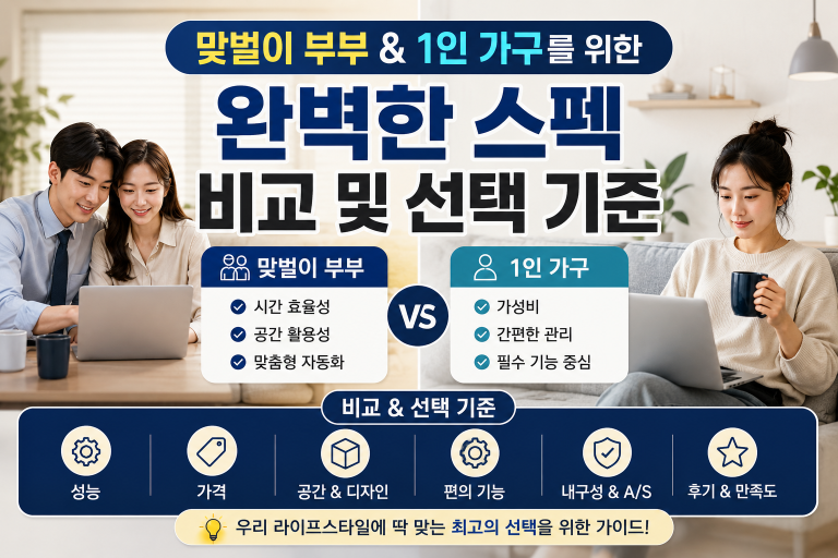 맞벌이 부부 & 1인 가구를 위한 완벽한 스펙 비교 및 선택 기준